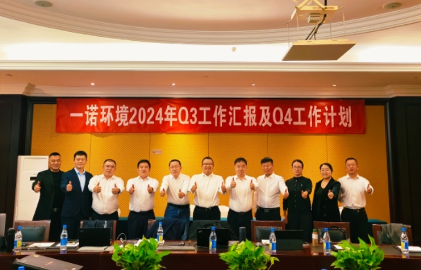 攜手同行，共謀發(fā)展，一諾環(huán)境季度總結(jié)會(huì)圓滿(mǎn)落幕